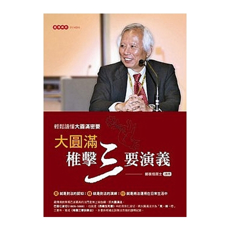 大圓滿椎擊三要演義