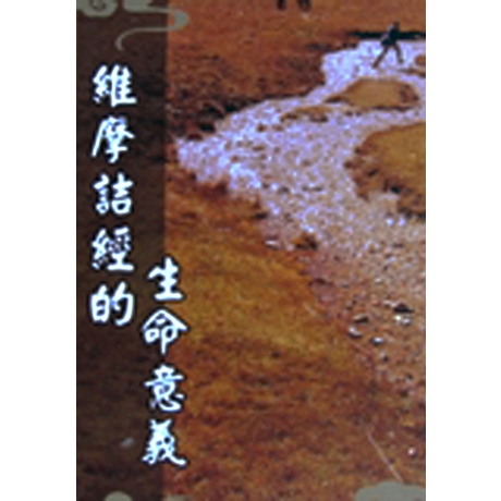 維摩詰經的生命意義